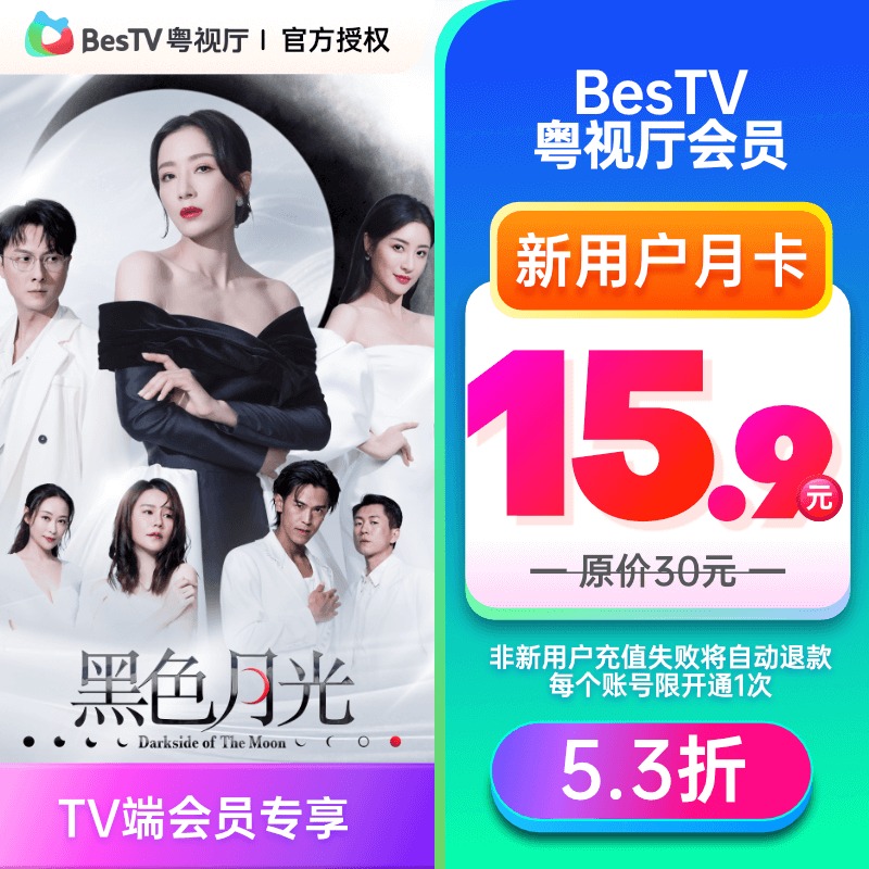 【新用户】埋堆堆电视端BesTV粤视厅TVB港剧会员1个月 TV端会员