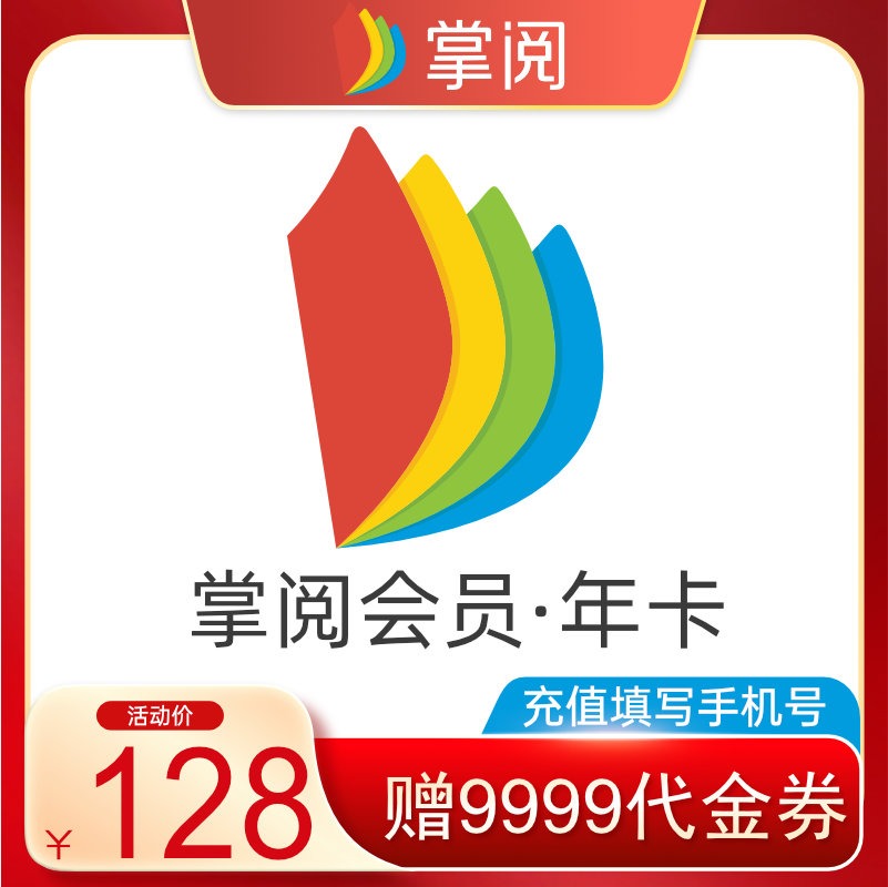 【送9999代金券】掌阅vip12个月年卡阅读掌阅会员年卡 填手机号