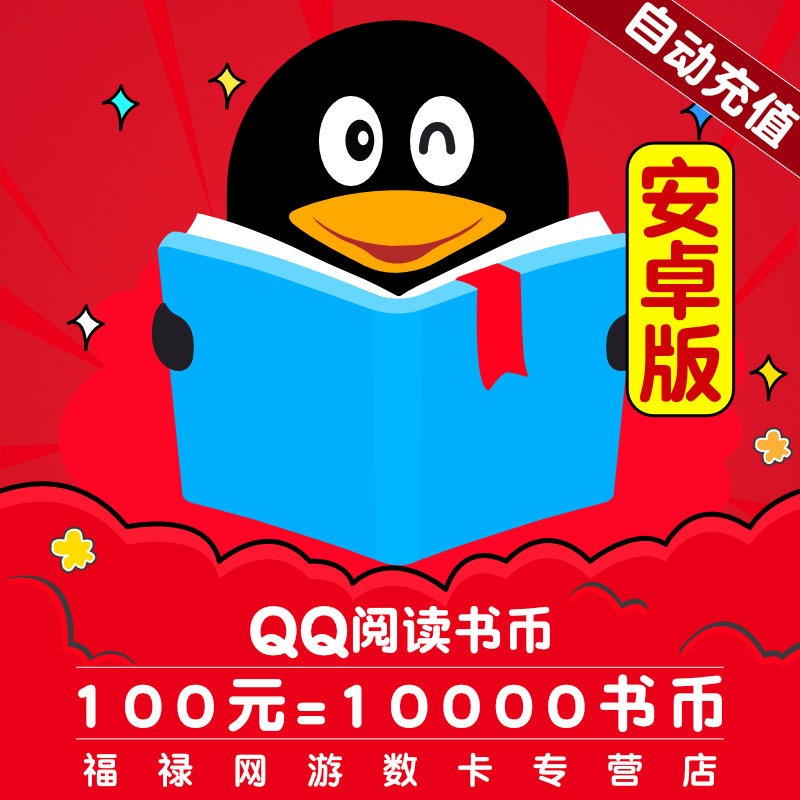 【qq阅读】安卓/QQ阅读书币100元10000qq书币 QQ阅读币qq阅点