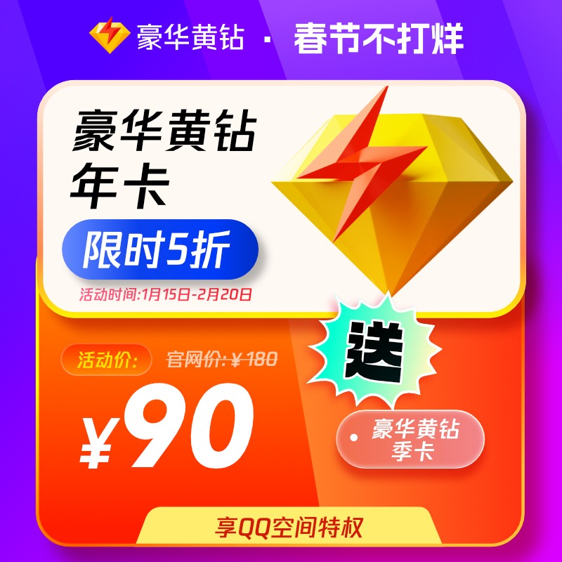 【送季卡】腾讯QQ黄钻豪华版一年QQ豪华黄钻12个月1年费 自动充值