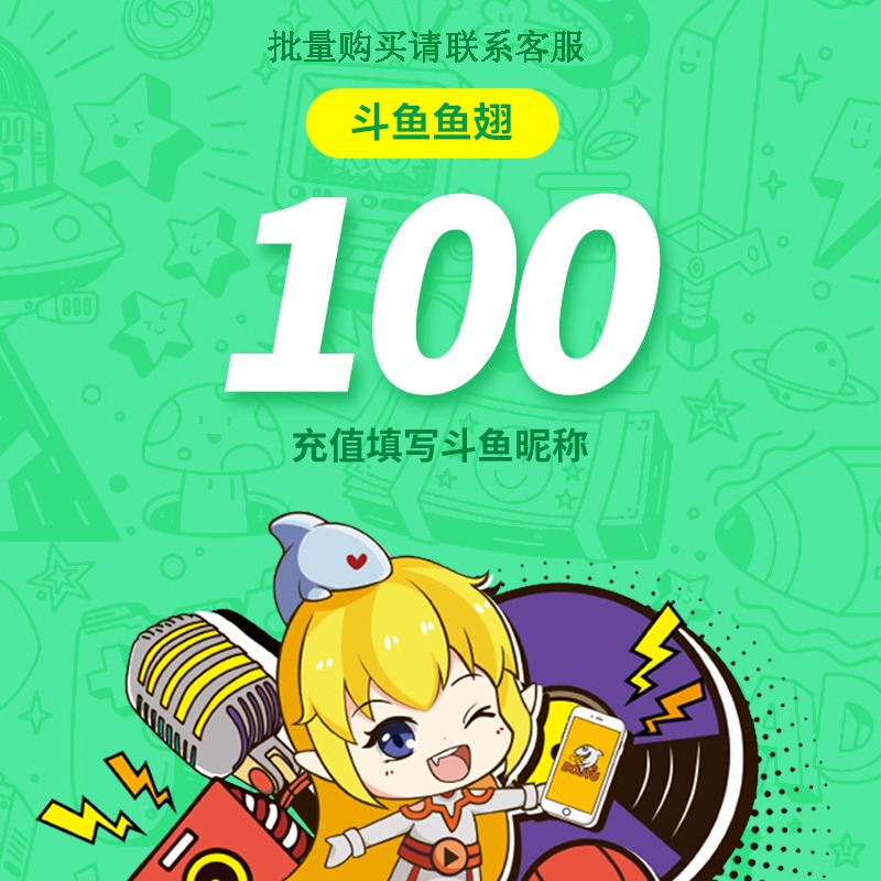 【充值填斗鱼昵称】斗鱼直播斗鱼TV鱼翅100元充值100鱼翅自动充值