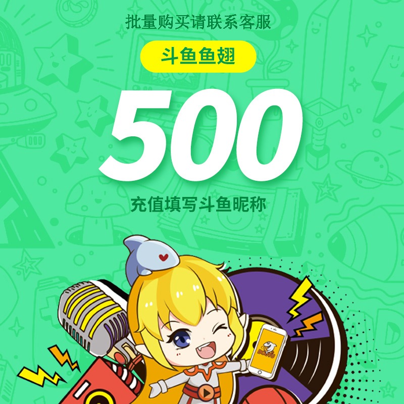 斗鱼直播斗鱼TV鱼翅500元充值斗鱼tv500鱼翅 自动充值 安全秒到账